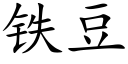 鐵豆 (楷體矢量字庫)