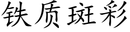 铁质斑彩 (楷体矢量字库)