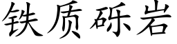 铁质砾岩 (楷体矢量字库)