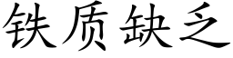 鐵質缺乏 (楷體矢量字庫)