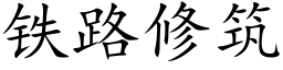 铁路修筑 (楷体矢量字库)