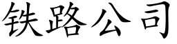 铁路公司 (楷体矢量字库)