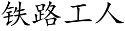 铁路工人 (楷体矢量字库)