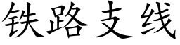 鐵路支線 (楷體矢量字庫)