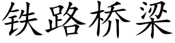 铁路桥梁 (楷体矢量字库)