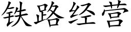 铁路经营 (楷体矢量字库)