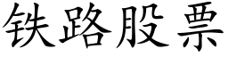 铁路股票 (楷体矢量字库)