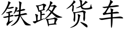 鐵路貨車 (楷體矢量字庫)