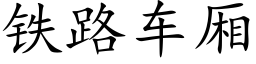 铁路车厢 (楷体矢量字库)