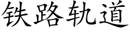 铁路轨道 (楷体矢量字库)