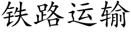 鐵路運輸 (楷體矢量字庫)