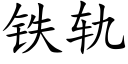 鐵軌 (楷體矢量字庫)