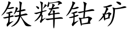 鐵輝钴礦 (楷體矢量字庫)