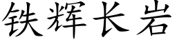 铁辉长岩 (楷体矢量字库)