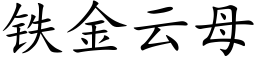 鐵金雲母 (楷體矢量字庫)