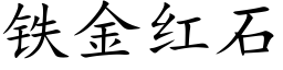 鐵金紅石 (楷體矢量字庫)