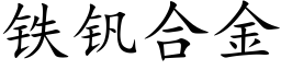 鐵釩合金 (楷體矢量字庫)