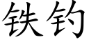 鐵釣 (楷體矢量字庫)