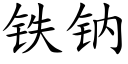 鐵鈉 (楷體矢量字庫)