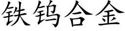 鐵鎢合金 (楷體矢量字庫)