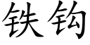 鐵鈎 (楷體矢量字庫)