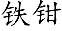 鐵鉗 (楷體矢量字庫)