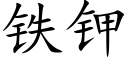 鐵鉀 (楷體矢量字庫)