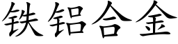 铁铝合金 (楷体矢量字库)