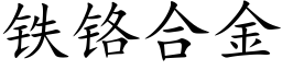 鐵鉻合金 (楷體矢量字庫)