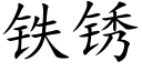 铁锈 (楷体矢量字库)