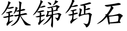 鐵銻鈣石 (楷體矢量字庫)