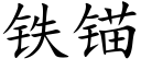 铁锚 (楷体矢量字库)