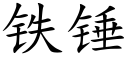 铁锤 (楷体矢量字库)