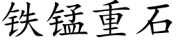 鐵錳重石 (楷體矢量字庫)