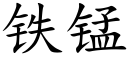 鐵錳 (楷體矢量字庫)