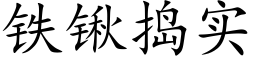 铁锹捣实 (楷体矢量字库)