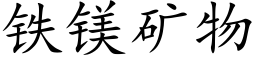 铁镁矿物 (楷体矢量字库)