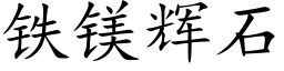 铁镁辉石 (楷体矢量字库)