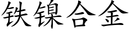 鐵鎳合金 (楷體矢量字庫)