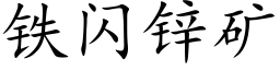 鐵閃鋅礦 (楷體矢量字庫)