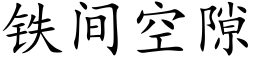 鐵間空隙 (楷體矢量字庫)