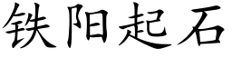 鐵陽起石 (楷體矢量字庫)