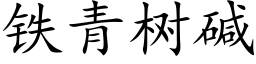 鐵青樹堿 (楷體矢量字庫)