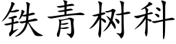 鐵青樹科 (楷體矢量字庫)