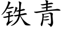 鐵青 (楷體矢量字庫)