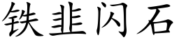 鐵韭閃石 (楷體矢量字庫)