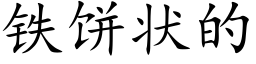 鐵餅狀的 (楷體矢量字庫)