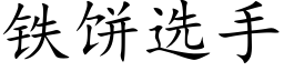 鐵餅選手 (楷體矢量字庫)