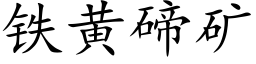 鐵黃碲礦 (楷體矢量字庫)