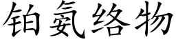 鉑氨絡物 (楷體矢量字庫)